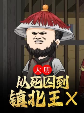 大明,从死囚到镇北王封面