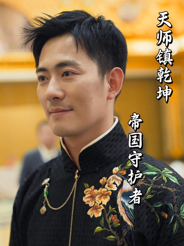 天师镇乾坤:帝国守护者封面