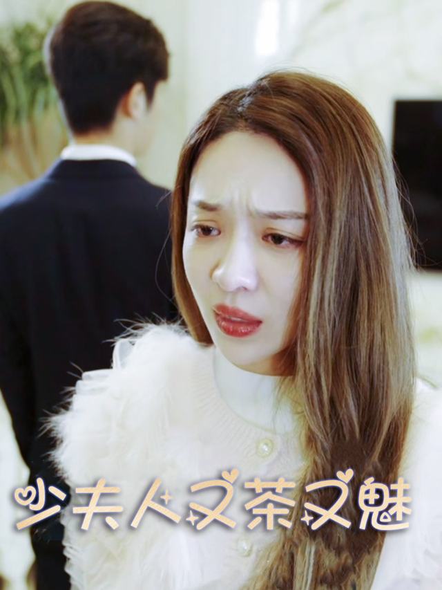 少夫人又茶又魅封面