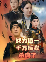 战力值一千万后我杀疯了封面
