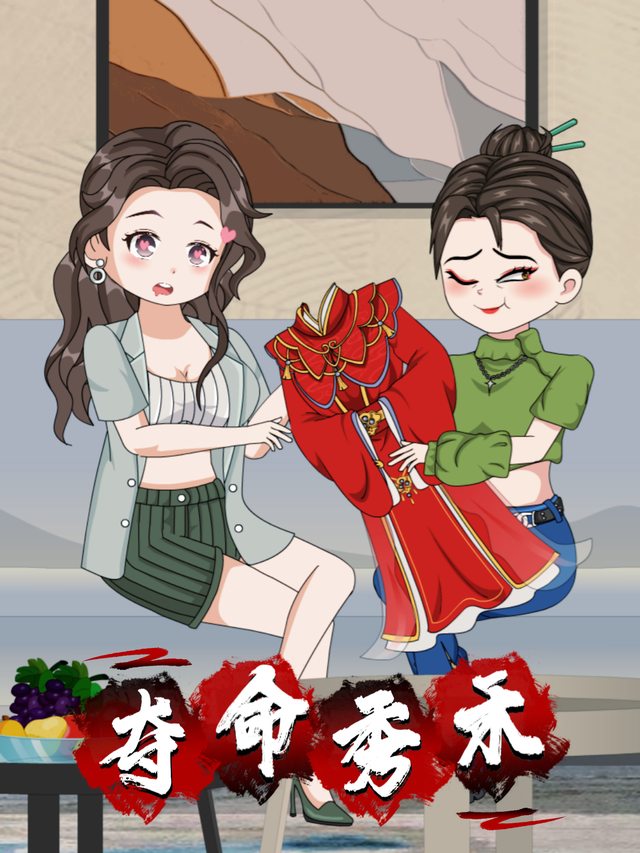 夺命秀禾封面