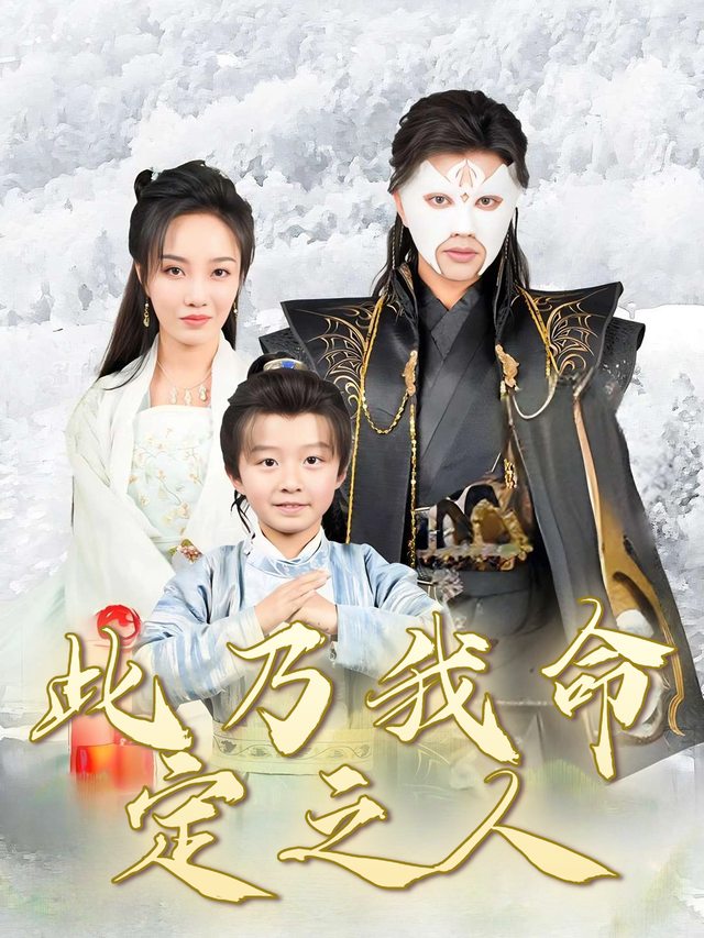 此乃我命定之人封面