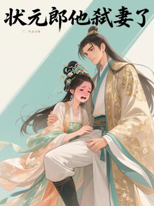 状元郎他弑妻了封面
