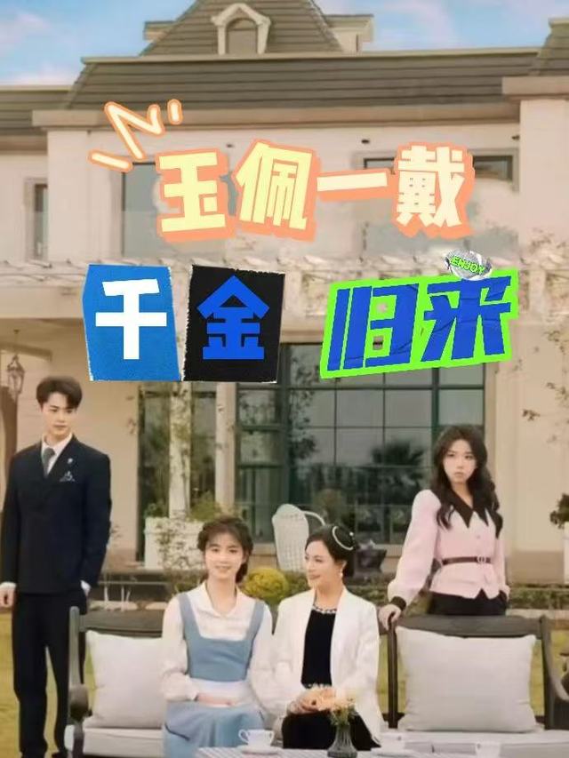 玉佩一戴,千金归来封面