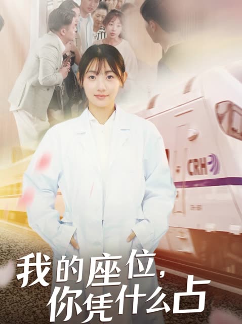 我的座位,你凭什么占免费版封面