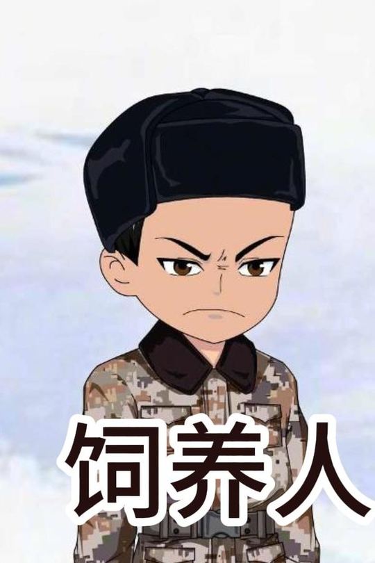 饲养人封面
