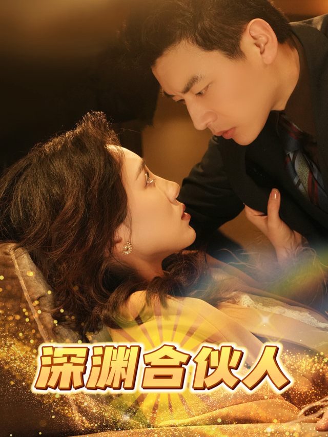 深渊合伙人封面