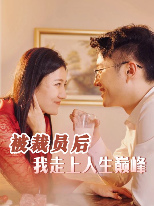 被裁员后,我走上人生巅峰封面