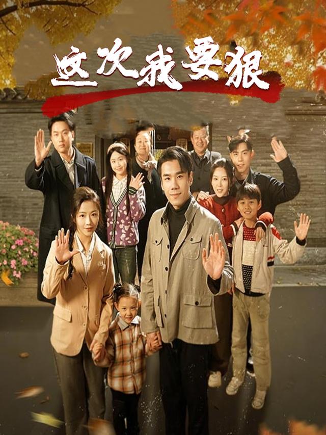 这次我要狠封面