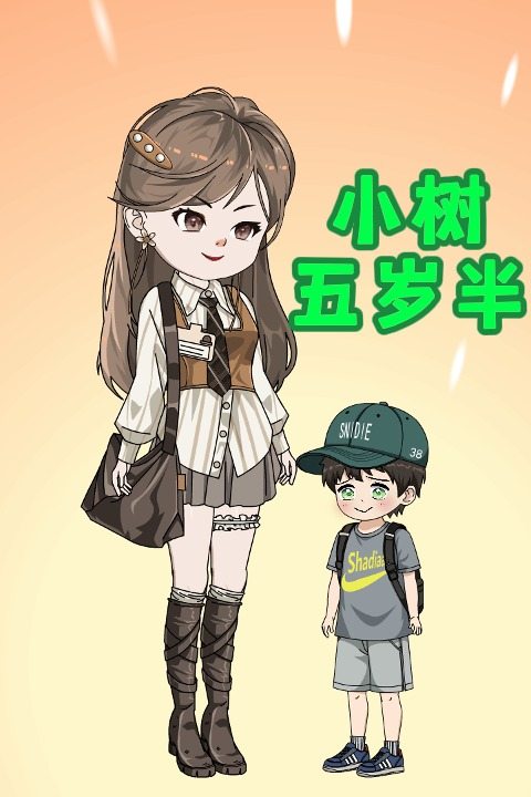 小树五岁半封面