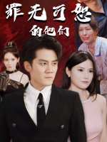 罪无可恕的他们封面