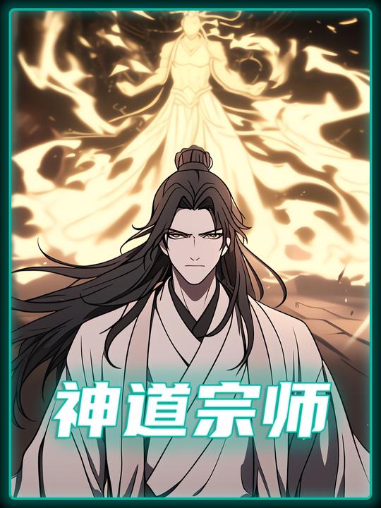 神道宗师封面