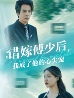 错嫁傅少后,我成了他的心尖宠封面