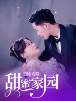 萌娃攻略:甜蜜家园封面