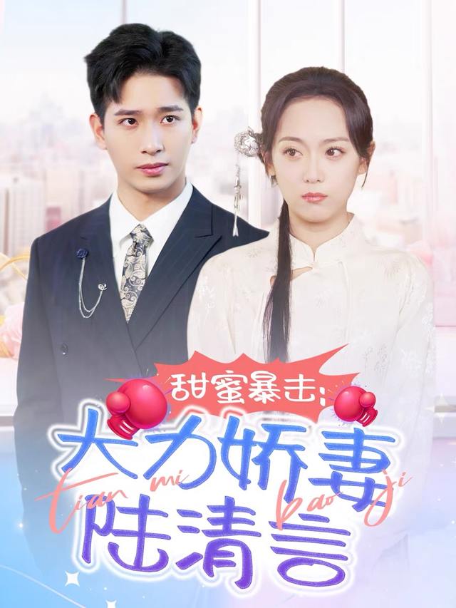 甜蜜暴击：大力娇妻陆清言封面