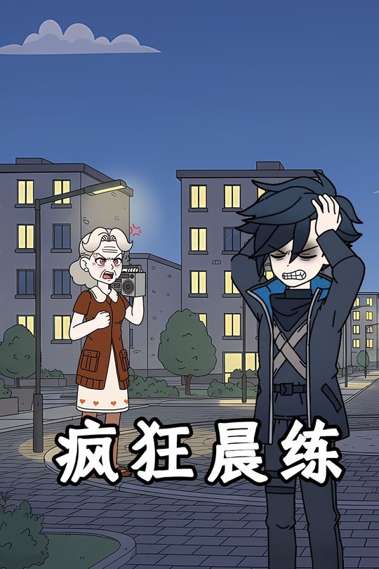 疯狂晨练封面