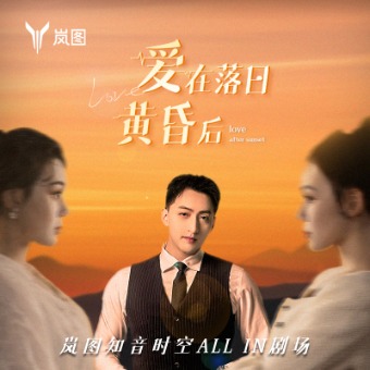 爱在落日黄昏后封面