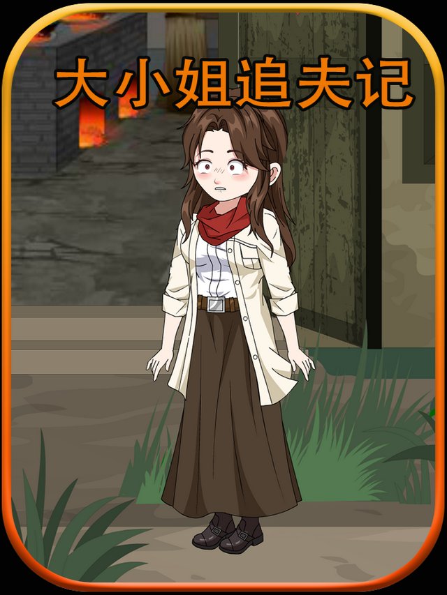 大小姐追夫记封面