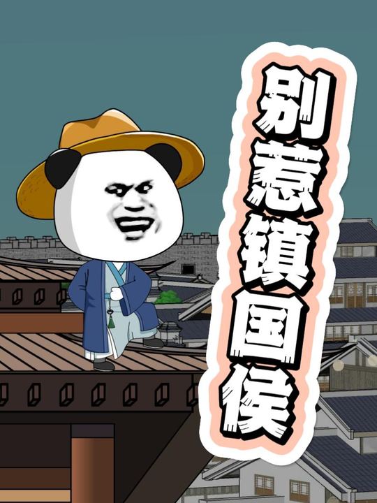 别惹镇国侯封面