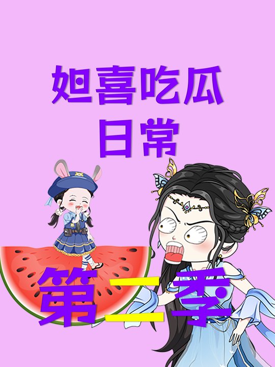 妲喜吃瓜日常第二季封面