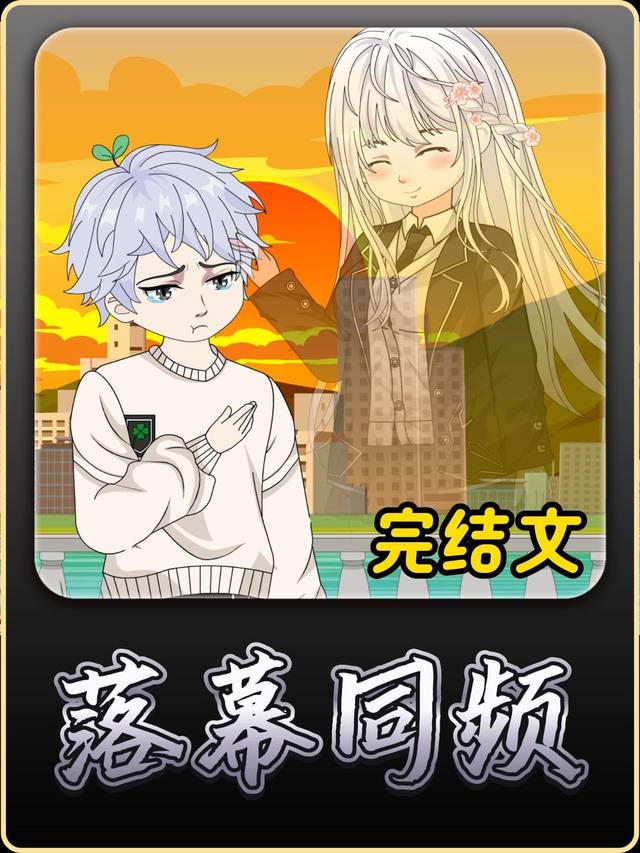 落幕同频封面