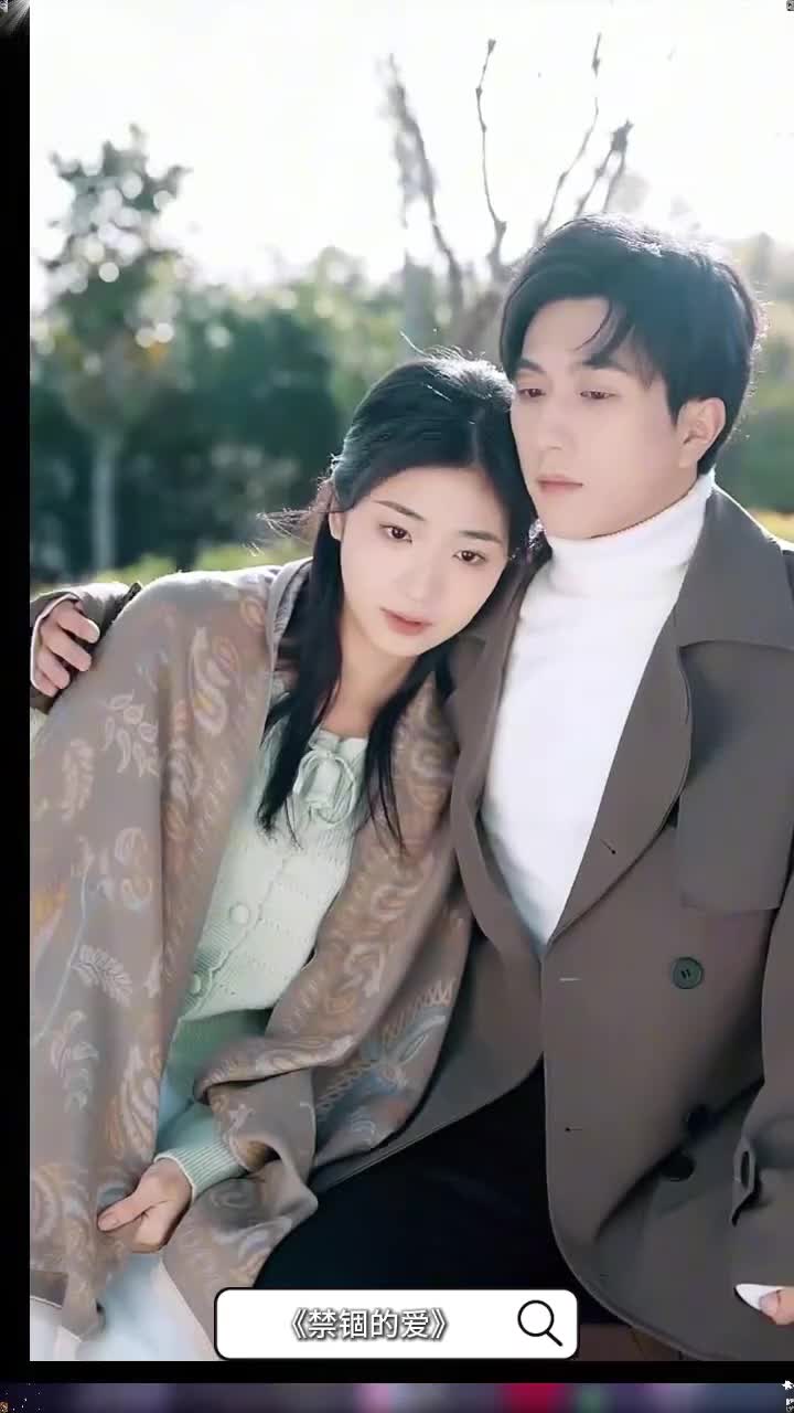 禁锢的爱封面