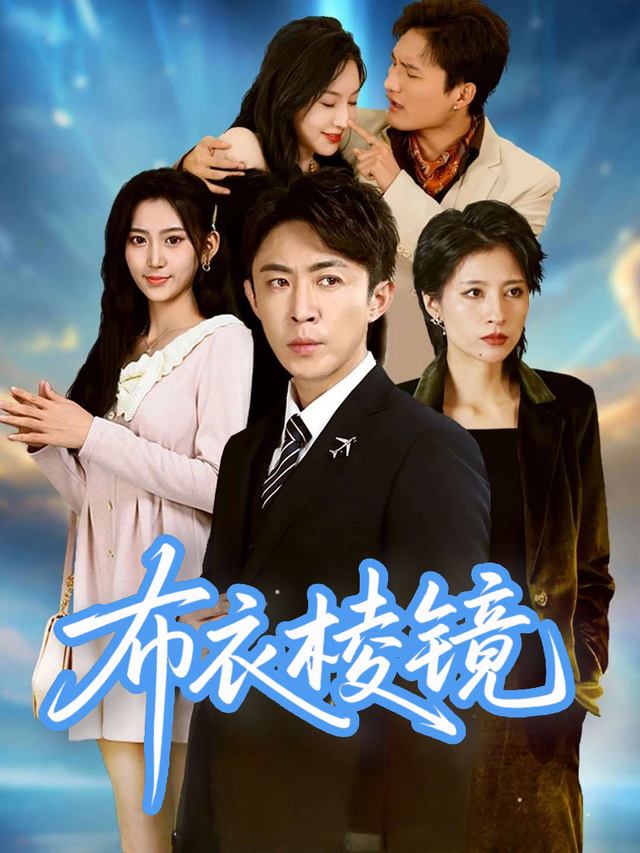 布衣棱镜封面