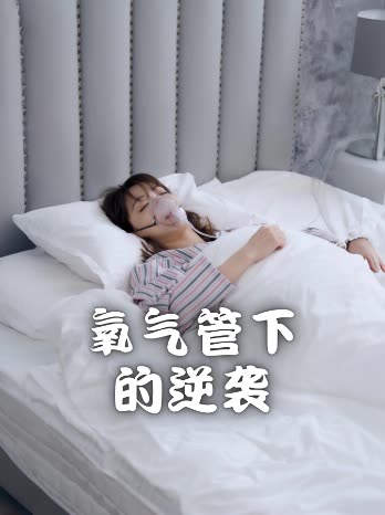 氧气管下的逆袭封面