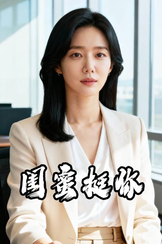 闺蜜挺你封面