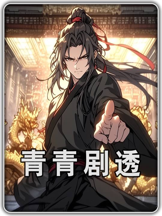 青青剧透第一季封面