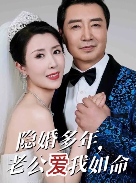 隐婚多年,老公爱我如命封面