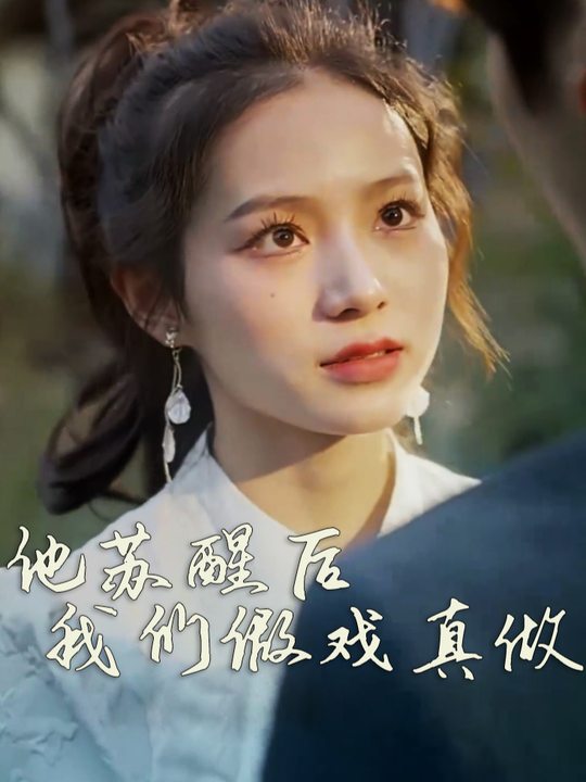他苏醒后,我们假戏真做封面