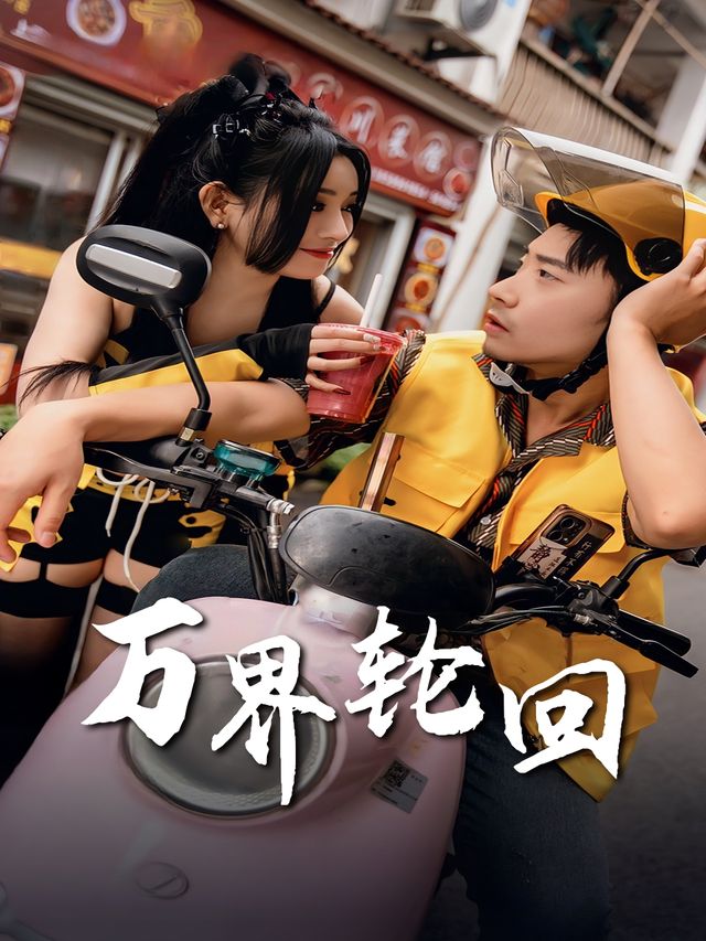 万界轮回封面