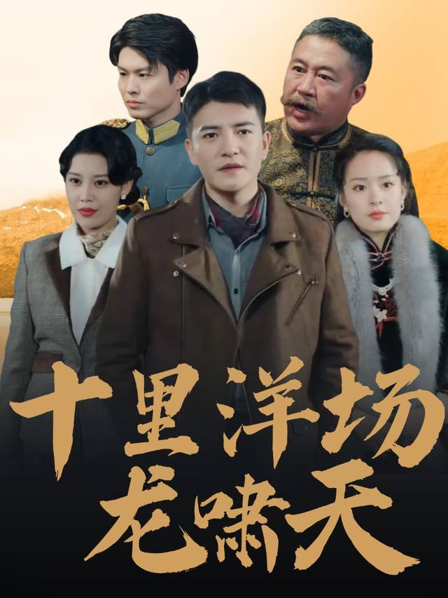 十里洋场龙啸天封面