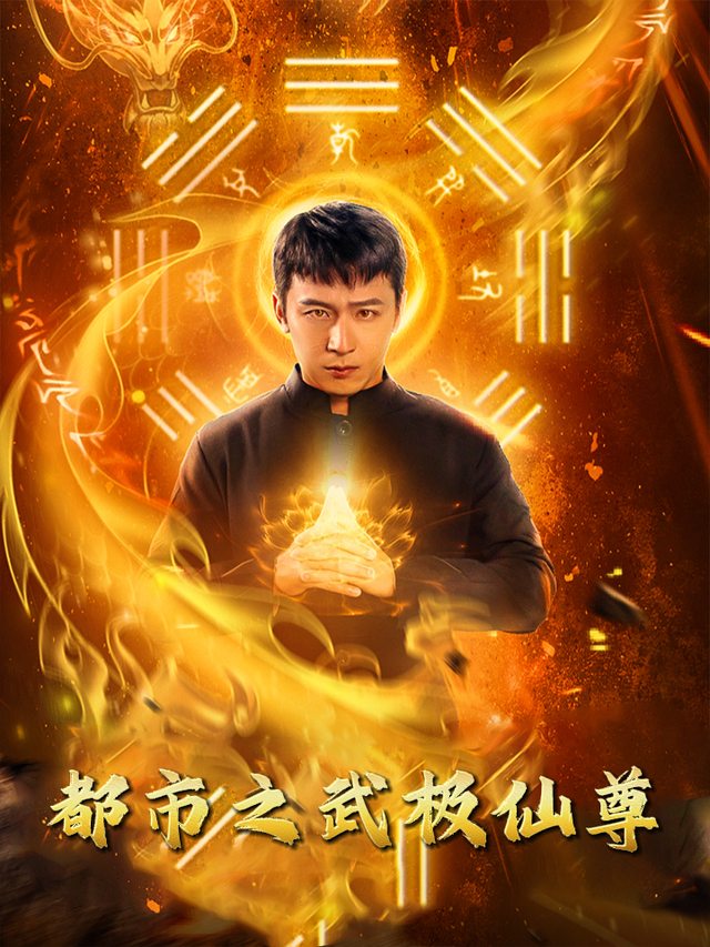 都市之武极仙尊封面