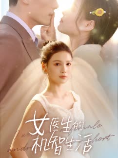 女医生的机智生活封面