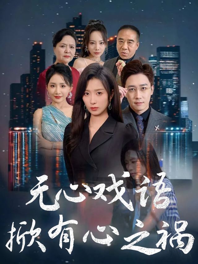 无心戏语掀有心之祸封面