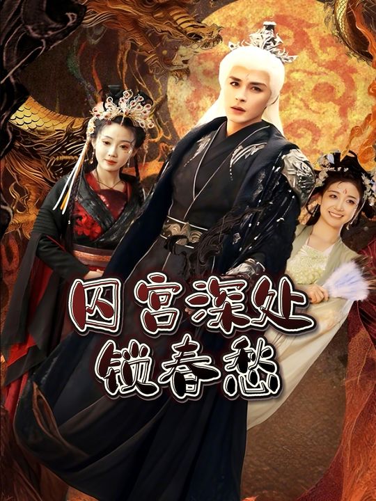 囚宫深处锁春愁封面