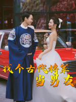 找个古代将军当男友封面