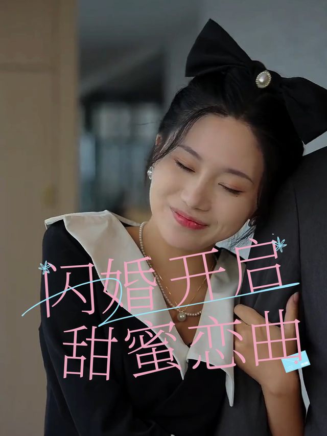 闪婚开启甜蜜恋曲封面