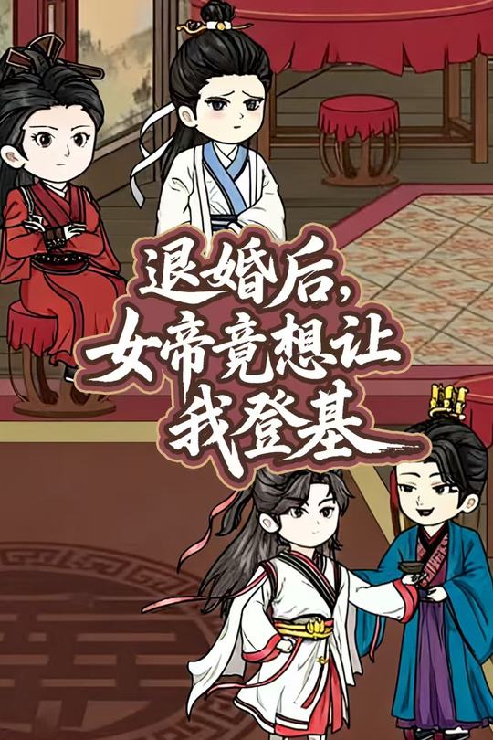 退婚后,女帝竟想让我登基封面