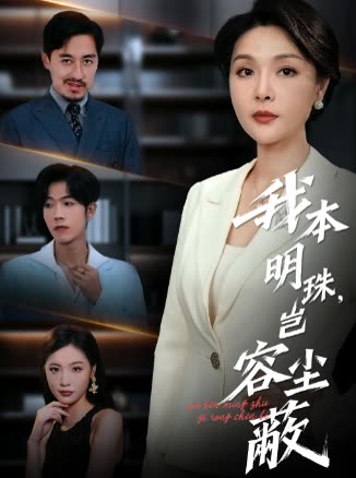 我本明珠,岂容尘蔽封面