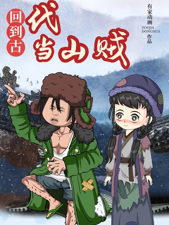 回到古代当山贼封面