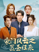豪门风云之医圣归来封面