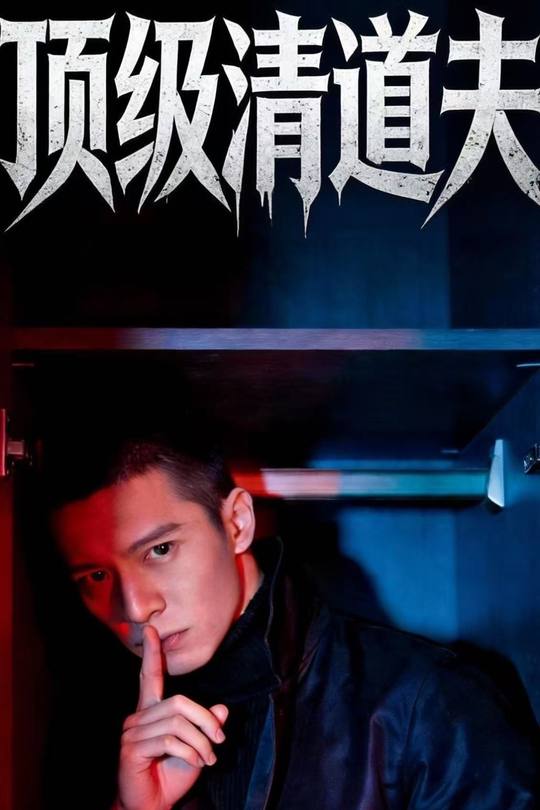 顶级清道夫封面