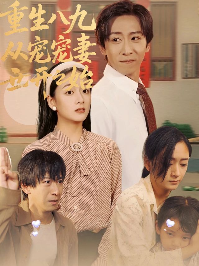 重生八九从宠妻开始封面
