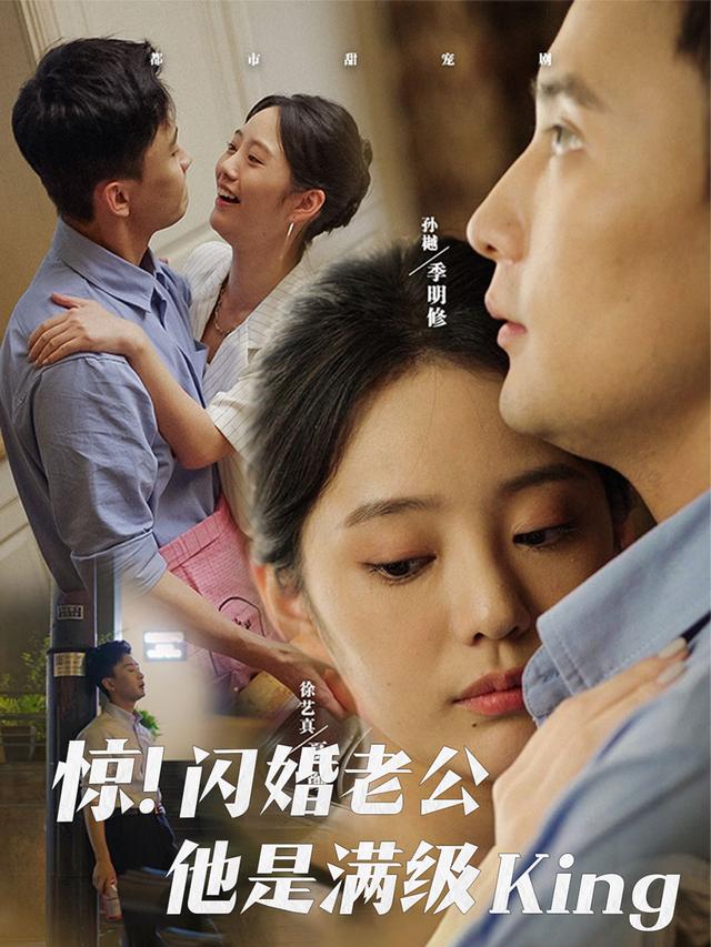 惊!闪婚老公他是满级King封面