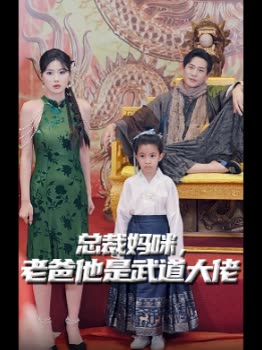 总裁妈咪,老爸他是武道大佬封面