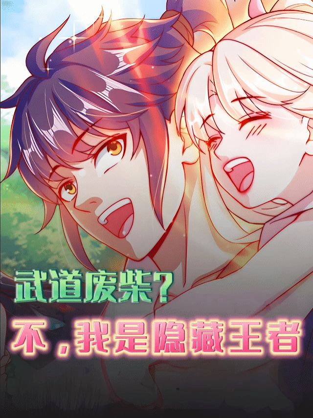 武道废柴?不,我是隐藏王者封面