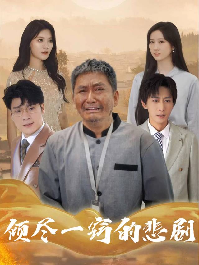 倾尽一切的悲剧封面